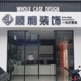 黑河市嫩江顺利整装公司
